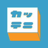 カッテニ